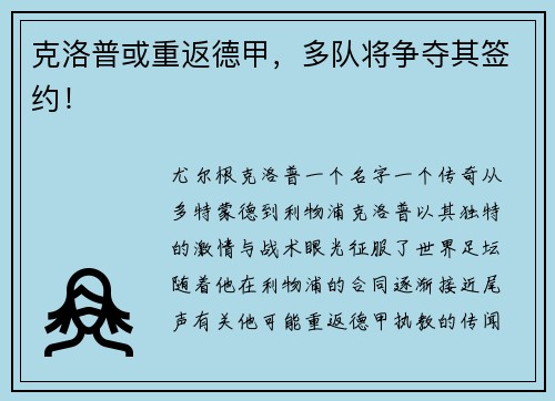 克洛普或重返德甲，多队将争夺其签约！