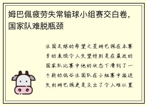 姆巴佩疲劳失常输球小组赛交白卷，国家队难脱瓶颈