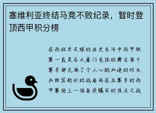 塞维利亚终结马竞不败纪录，暂时登顶西甲积分榜