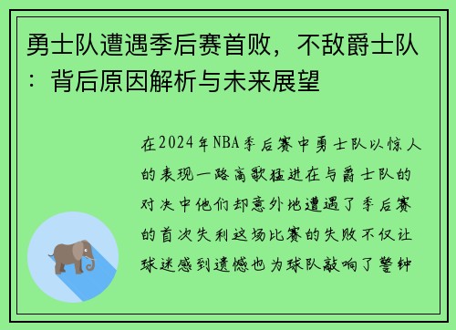 勇士队遭遇季后赛首败，不敌爵士队：背后原因解析与未来展望