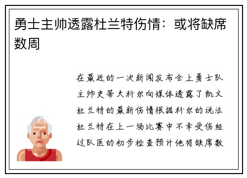 勇士主帅透露杜兰特伤情：或将缺席数周