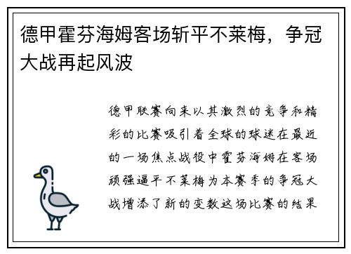 德甲霍芬海姆客场斩平不莱梅，争冠大战再起风波