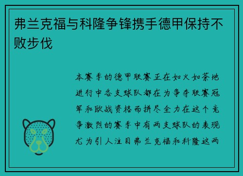 弗兰克福与科隆争锋携手德甲保持不败步伐