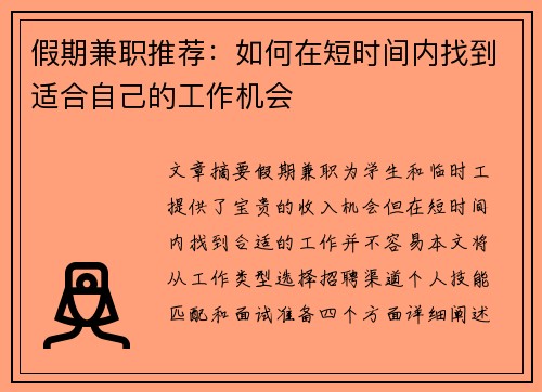 假期兼职推荐：如何在短时间内找到适合自己的工作机会