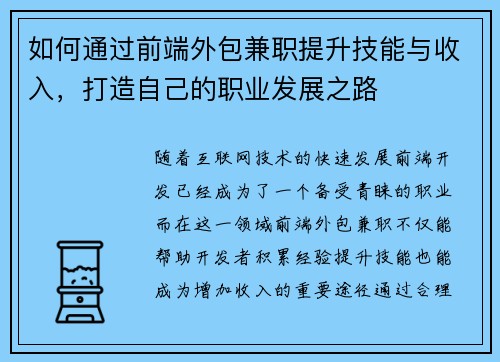 如何通过前端外包兼职提升技能与收入，打造自己的职业发展之路