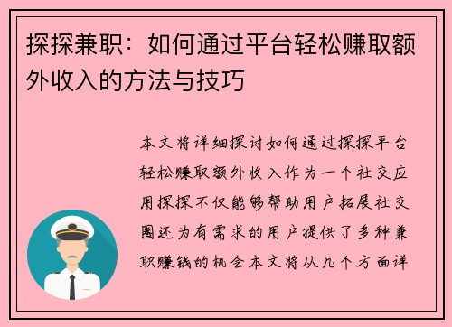 探探兼职：如何通过平台轻松赚取额外收入的方法与技巧