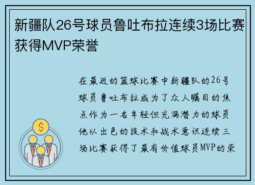 新疆队26号球员鲁吐布拉连续3场比赛获得MVP荣誉