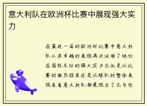 意大利队在欧洲杯比赛中展现强大实力