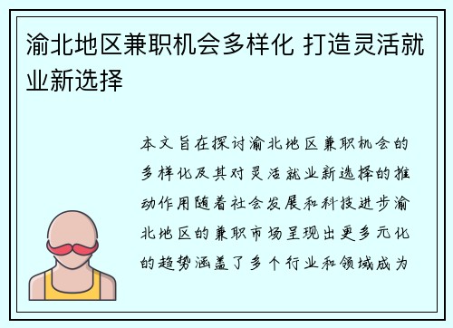 渝北地区兼职机会多样化 打造灵活就业新选择