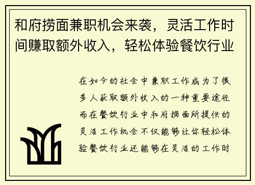 和府捞面兼职机会来袭，灵活工作时间赚取额外收入，轻松体验餐饮行业