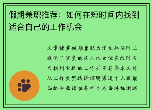 假期兼职推荐：如何在短时间内找到适合自己的工作机会
