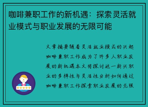 咖啡兼职工作的新机遇：探索灵活就业模式与职业发展的无限可能