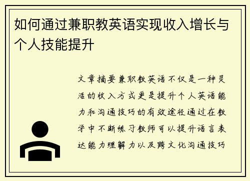 如何通过兼职教英语实现收入增长与个人技能提升