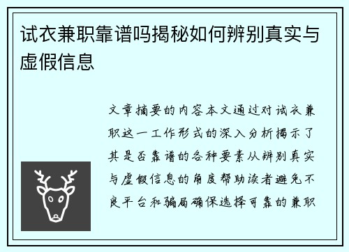 试衣兼职靠谱吗揭秘如何辨别真实与虚假信息
