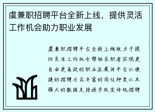 虞兼职招聘平台全新上线，提供灵活工作机会助力职业发展