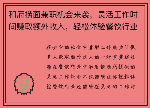 和府捞面兼职机会来袭，灵活工作时间赚取额外收入，轻松体验餐饮行业