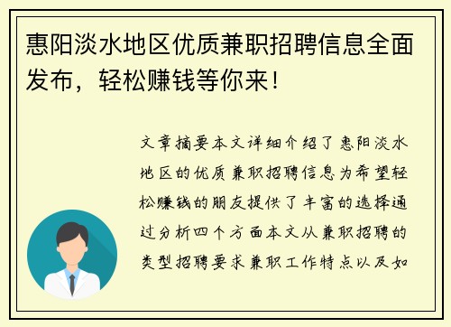惠阳淡水地区优质兼职招聘信息全面发布，轻松赚钱等你来！