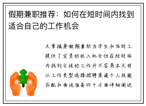 假期兼职推荐：如何在短时间内找到适合自己的工作机会