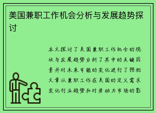 美国兼职工作机会分析与发展趋势探讨