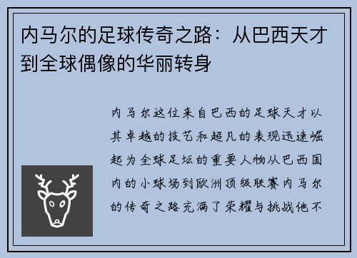 内马尔的足球传奇之路：从巴西天才到全球偶像的华丽转身