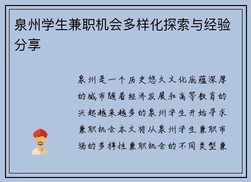 泉州学生兼职机会多样化探索与经验分享