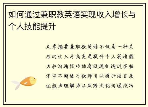 如何通过兼职教英语实现收入增长与个人技能提升