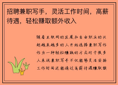 招聘兼职写手，灵活工作时间，高薪待遇，轻松赚取额外收入
