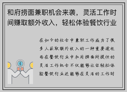 和府捞面兼职机会来袭，灵活工作时间赚取额外收入，轻松体验餐饮行业