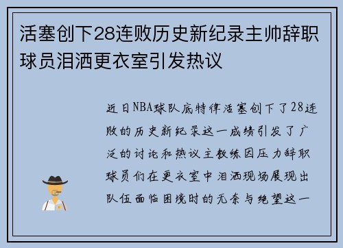 活塞创下28连败历史新纪录主帅辞职球员泪洒更衣室引发热议