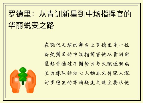 罗德里：从青训新星到中场指挥官的华丽蜕变之路