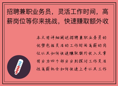 招聘兼职业务员，灵活工作时间，高薪岗位等你来挑战，快速赚取额外收入