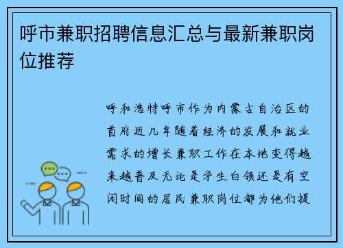 呼市兼职招聘信息汇总与最新兼职岗位推荐