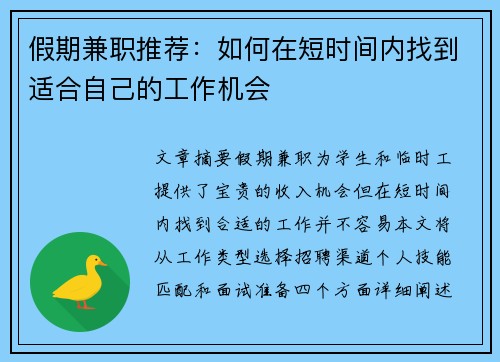 假期兼职推荐：如何在短时间内找到适合自己的工作机会