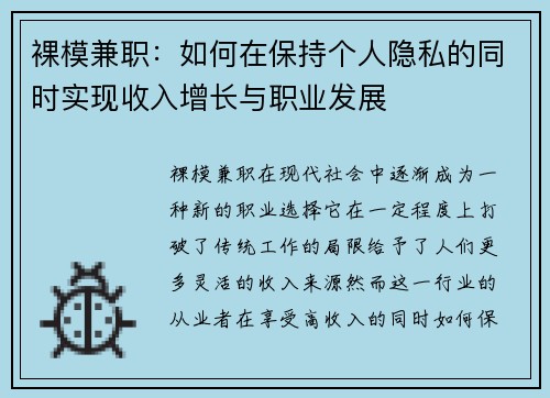 裸模兼职：如何在保持个人隐私的同时实现收入增长与职业发展
