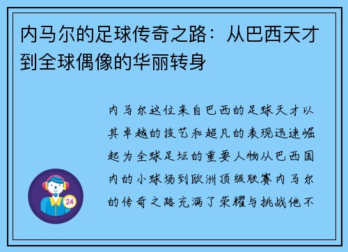 内马尔的足球传奇之路：从巴西天才到全球偶像的华丽转身
