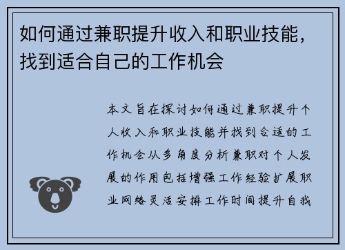 如何通过兼职提升收入和职业技能，找到适合自己的工作机会