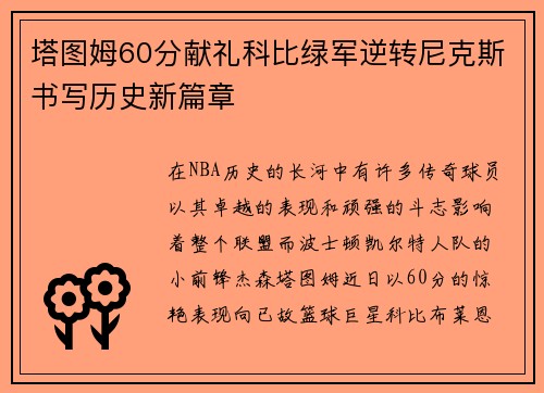 塔图姆60分献礼科比绿军逆转尼克斯书写历史新篇章