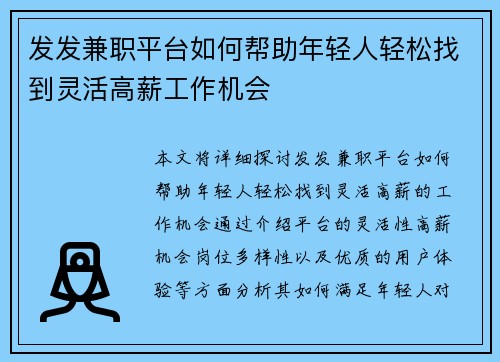 发发兼职平台如何帮助年轻人轻松找到灵活高薪工作机会