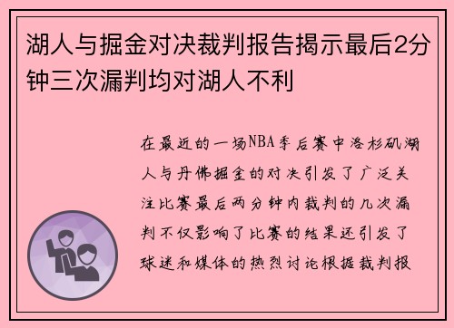 湖人与掘金对决裁判报告揭示最后2分钟三次漏判均对湖人不利
