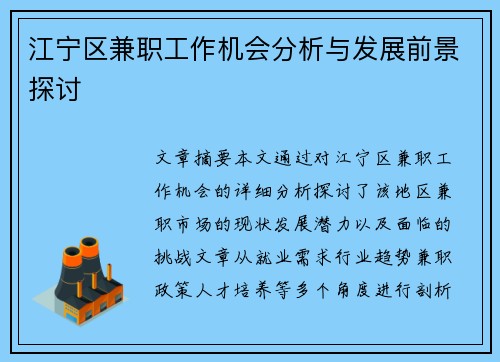江宁区兼职工作机会分析与发展前景探讨