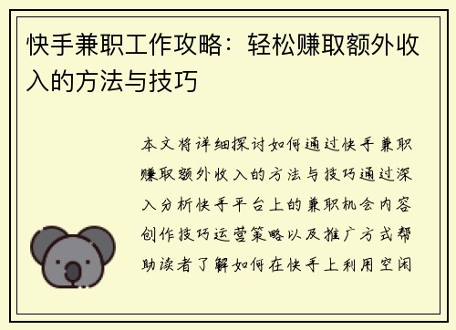 快手兼职工作攻略：轻松赚取额外收入的方法与技巧