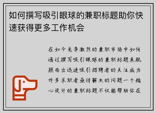 如何撰写吸引眼球的兼职标题助你快速获得更多工作机会