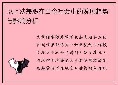 以上沙兼职在当今社会中的发展趋势与影响分析