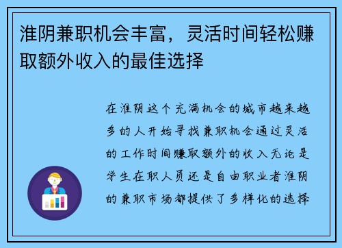淮阴兼职机会丰富，灵活时间轻松赚取额外收入的最佳选择