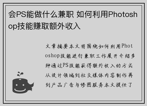 会PS能做什么兼职 如何利用Photoshop技能赚取额外收入