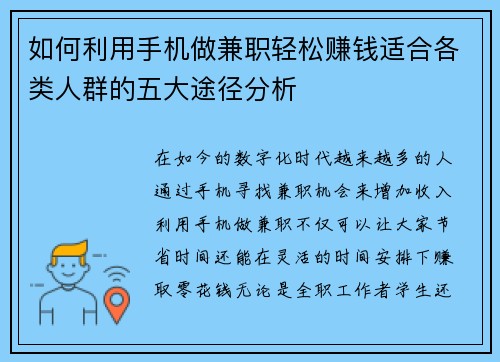 如何利用手机做兼职轻松赚钱适合各类人群的五大途径分析