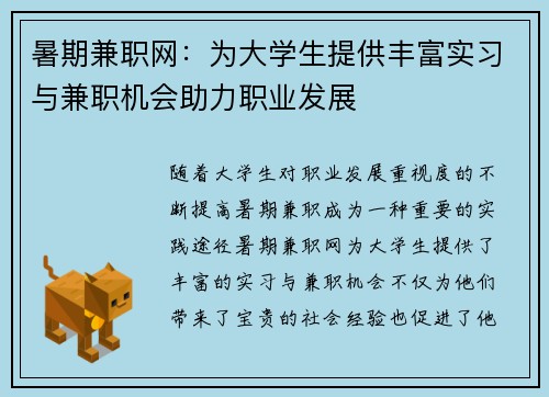 暑期兼职网：为大学生提供丰富实习与兼职机会助力职业发展