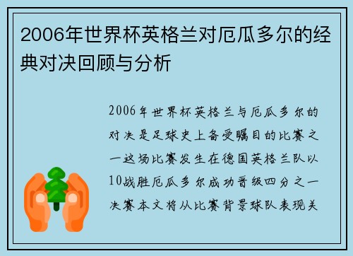 2006年世界杯英格兰对厄瓜多尔的经典对决回顾与分析