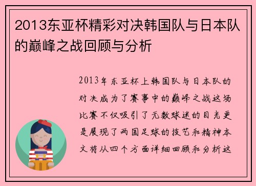 2013东亚杯精彩对决韩国队与日本队的巅峰之战回顾与分析