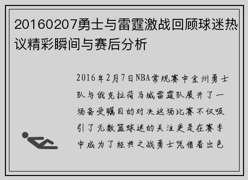 20160207勇士与雷霆激战回顾球迷热议精彩瞬间与赛后分析